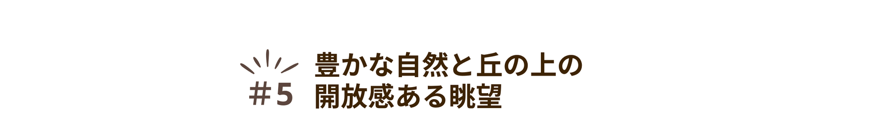 魅力⑤豊かな自然と丘の上の解放感ある眺望